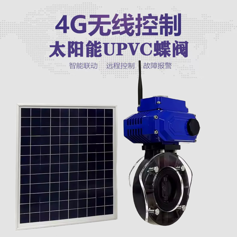 治多皓久 无线太阳能远程控制蝶阀 光伏板发电 精准控制 开关迅速 农田灌溉